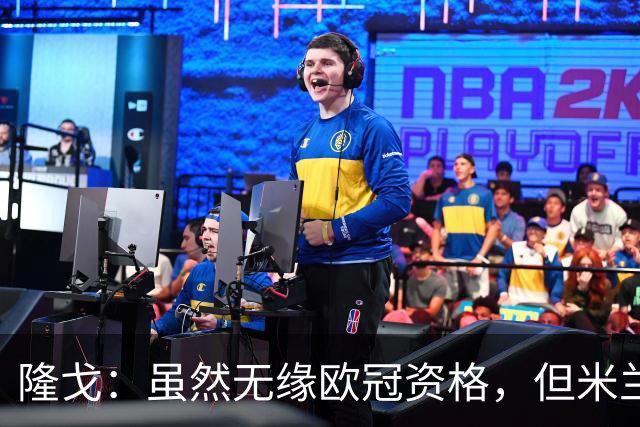 隆戈：虽然无缘欧冠资格，但米兰2025/26赛季的赞助收入仍然破亿