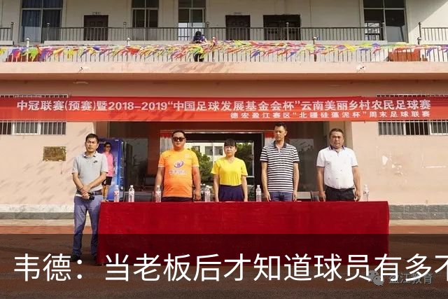 韦德：当老板后才知道球员有多不了解管理层 若早懂续约会更聪明
