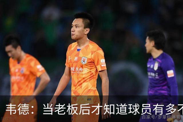 韦德：当老板后才知道球员有多不了解管理层 若早懂续约会更聪明